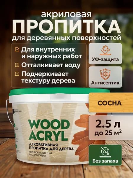 Пропитка для дерева Wood Acryl, Masterfarbe, антисептик водоотталкивающий без запаха для наружных и внутренних работ, сосна 2.5 л