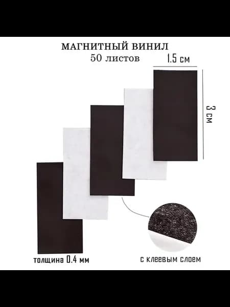 Магнитный винил, с клеевым слоем, набор - 4 шт