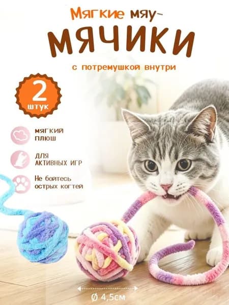 Игрушки для кошек и собак, плюшевые мячики с хвостиком и встроенным колокольчиком, 2 шт.(2)