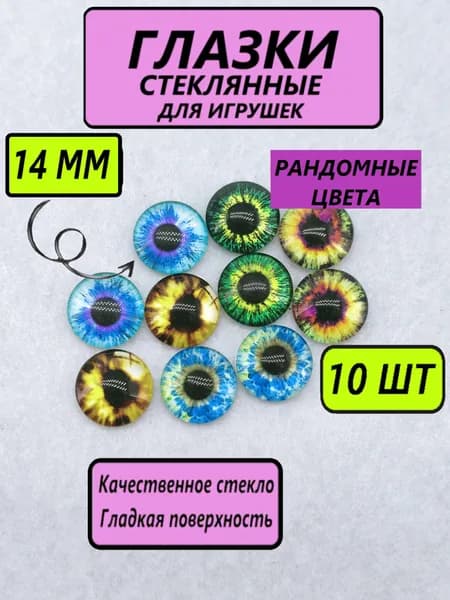 Глаза стеклянные кабошоны для игрушек, рукоделия, творчества "Ассорти 1" 14 мм, 10 штук, круглый зрачок