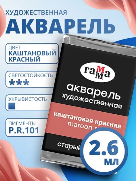 Акварель художественная Гамма "Старый мастер" каштановая красная, 2,6мл, кювета (200521602)