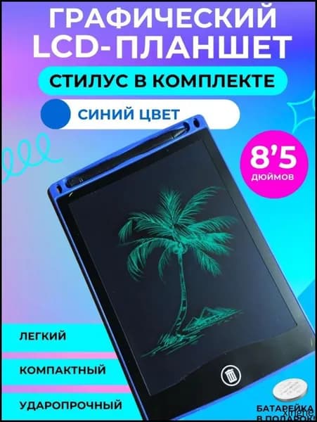 Графический электронный планшет для рисования детский со стилусом 8,5 дюймов синий