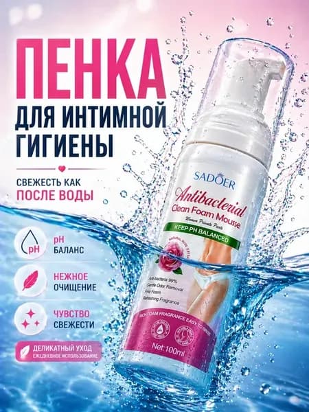 интимная очищающая пенка (мусс) для женской гигиены