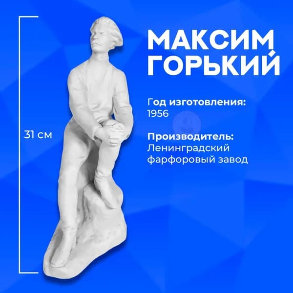 Статуэтка винтажная для интерьера, фарфор бисквит, Максим Горький, ЛФЗ, 1950 года, СССР.