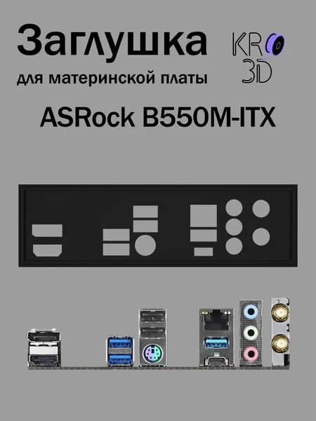 Заглушка для материнской платы ASRock B550M-ITX черная