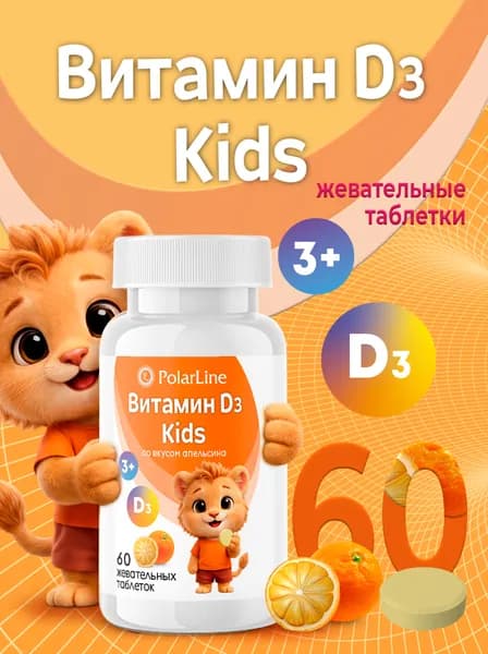 Витамин D3 Kids PolarLine, 60 жевательных таблеток со вкусом апельсина