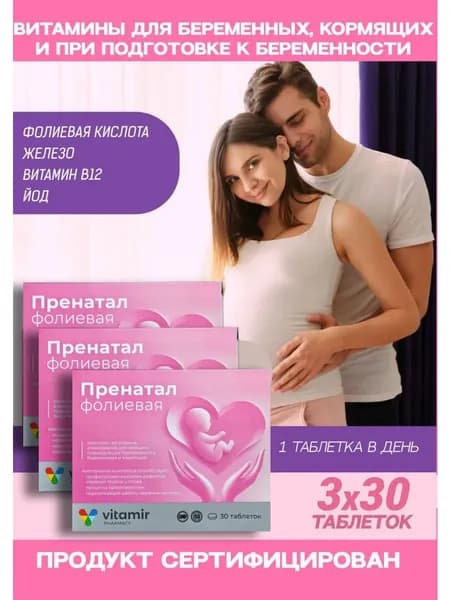ПРЕНАТАЛ фолиевая (таблетки покрытые оболочкой массой 130,0 мг) №30 3 упаковки