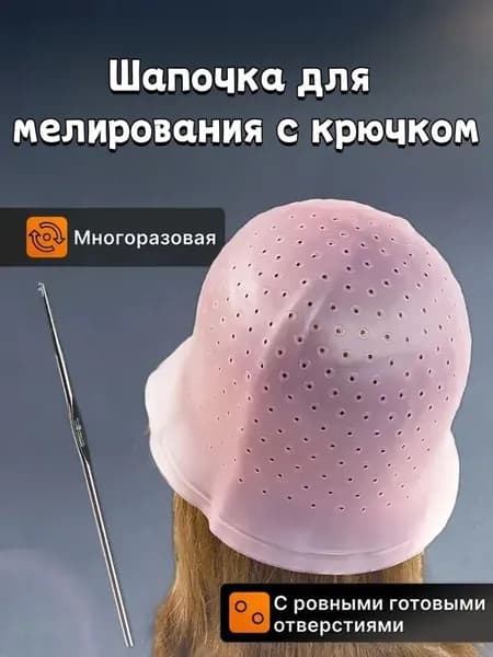 Шапочка для мелирования волос с крючком ,Шапочка для мелирования волос с крючком с готовыми отверстиями, цвет розовый