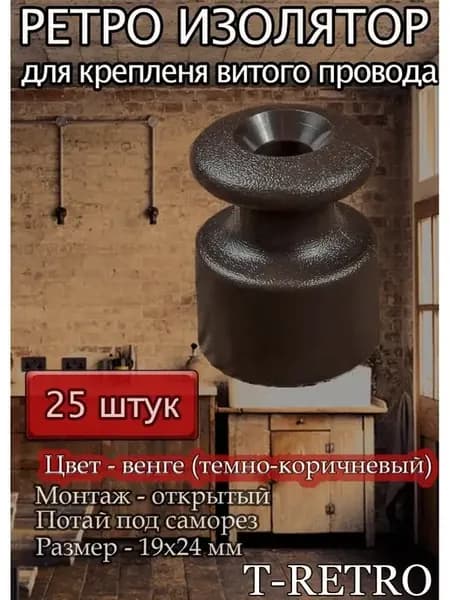 Ретро изолятор, цвет тёмно-коричневый (венге), 25 штук