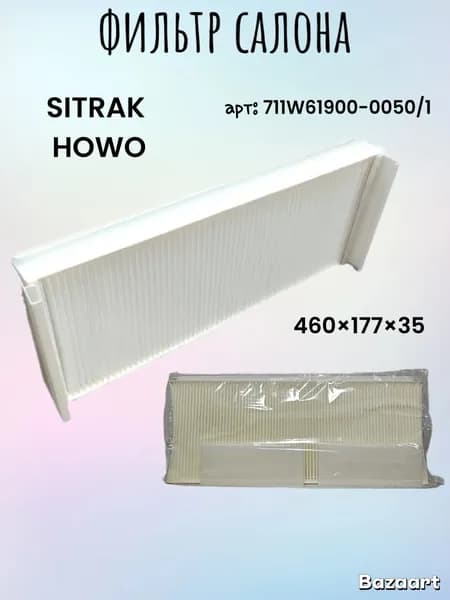 Фильтр салона (460*177*35) SITRAK HOWO OEM