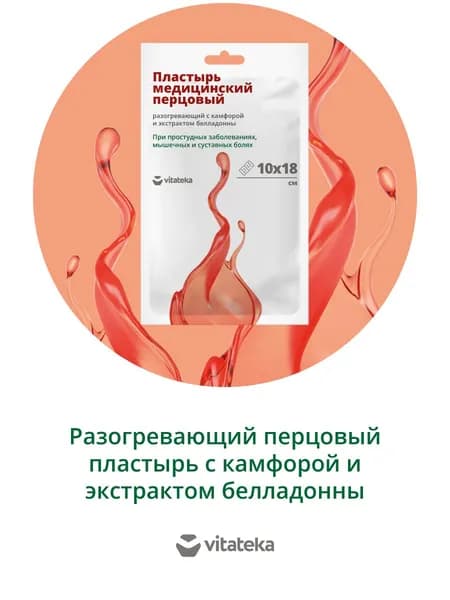 Пластырь перцовый Витатека 10х18см перфорированный №1