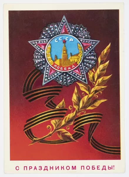 Открытка. "С праздником Победы!". Чистая. 1976 г. Художник В. Демиданов.