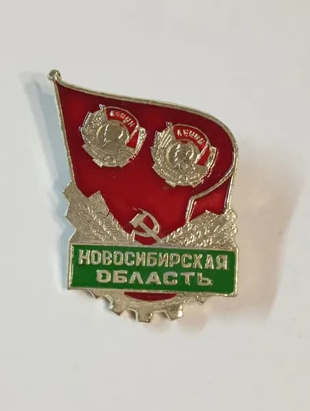 значок ссср. новосибирская область