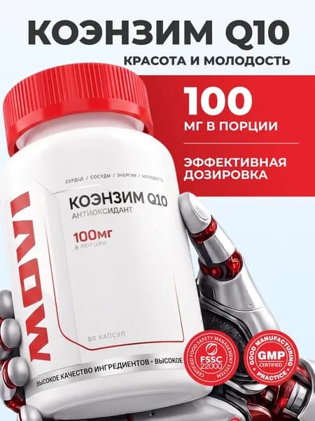 Коэнзим Q10 100мг, витамин красоты и молодости