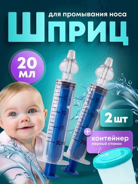 Ирригатор-шприц назальный для промывания носа детский 20мл. 2 шт. (с мерным контейнером)