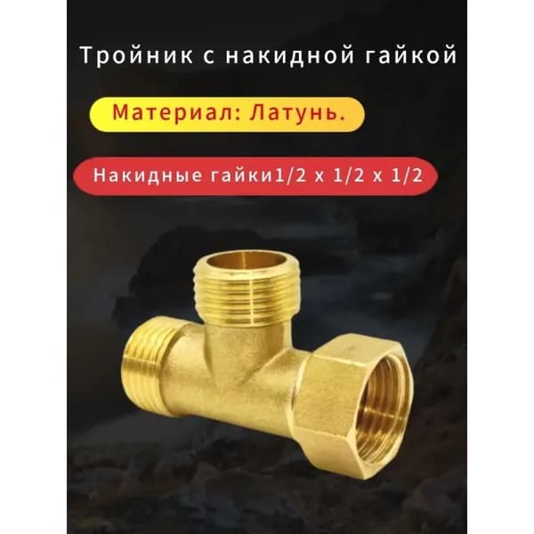 Тройник латунный с накидной гайкой 1/2 дюйма