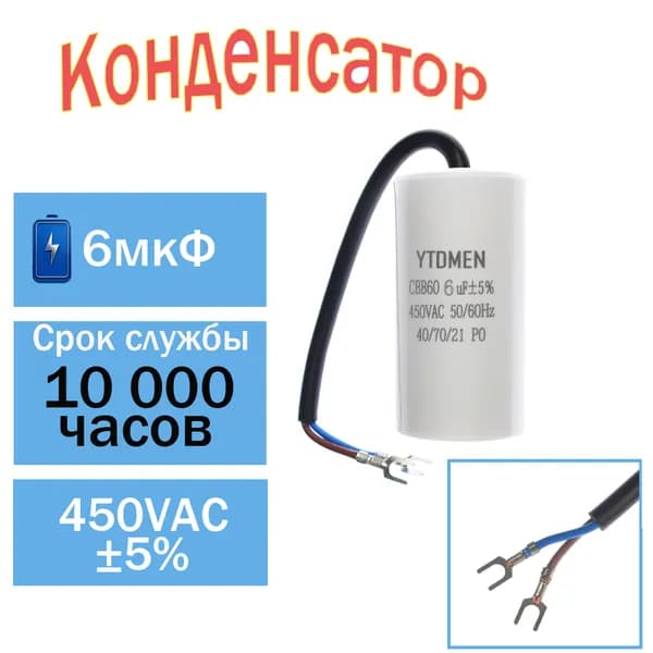 Пусковой конденсатор CBB60 6мкФ 450В AC с проводами 50/60Гц, для насоса, компрессора, вентилятора