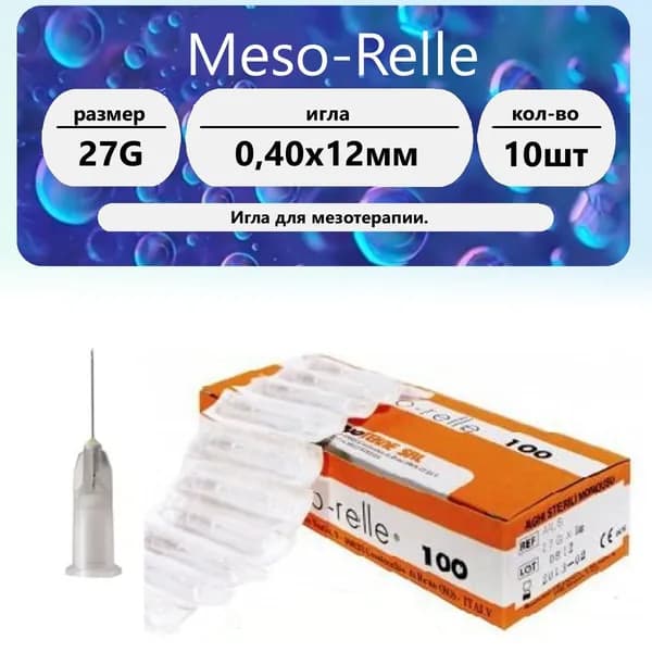 Игла для мезотерапии 27G (0,40 х 12 мм) Meso-Relle (10 шт)