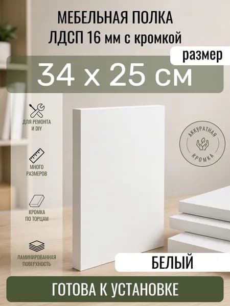 ЛДСП Белый 34 х 25 см. Мебельный щит. Полка для шкафа, кухни и корпусной мебели с кромкой