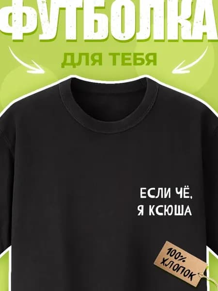 Футболка с принтом Если чё, я Ксюша