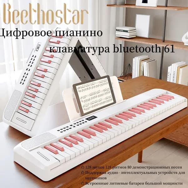 Цифровое пианино 61 - клавишная версия Bluetooth