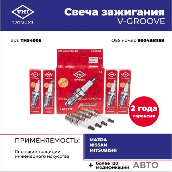 Свеча зажигания V-GROOVE DLR5EV-11 TATSUMI THS4006 для BKR5E-11 MAZDA, NISSAN, MITSUBISHI и SUBARU