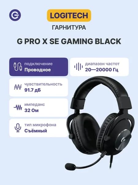 Гарнитура игровая G PRO X SE Gaming (981-001470) проводная