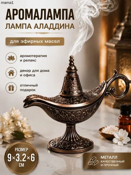 Аромалампа Лампа Алладина, металлическая курильница для благовоний, домашний и офисный декор, 93.26 см