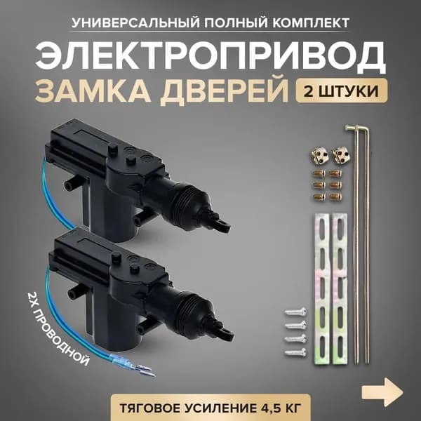 Электропривод (Активатор) центрального замка (Комплект из 2 штук) 2-проводной, универсальный, 12В, 4А, 4,5 кг, 15 мм ход