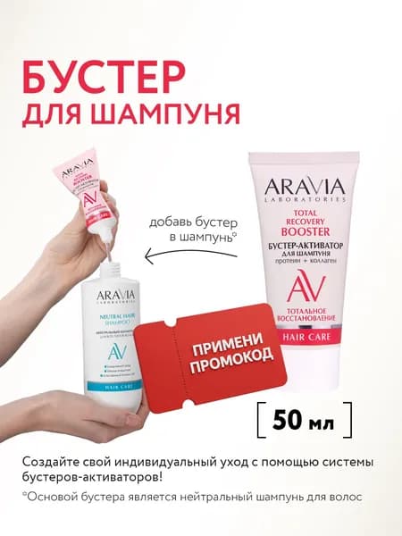 ARAVIA Laboratories Бустер-активатор для шампуня TOTAL RECOVERY, 50 мл