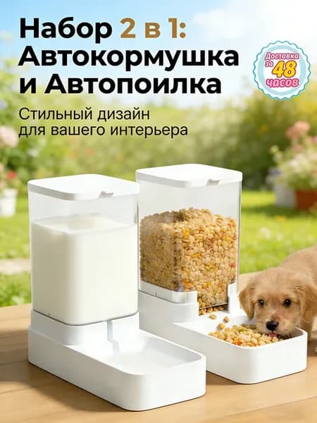 Автоматическая кормушка для кошек и собак