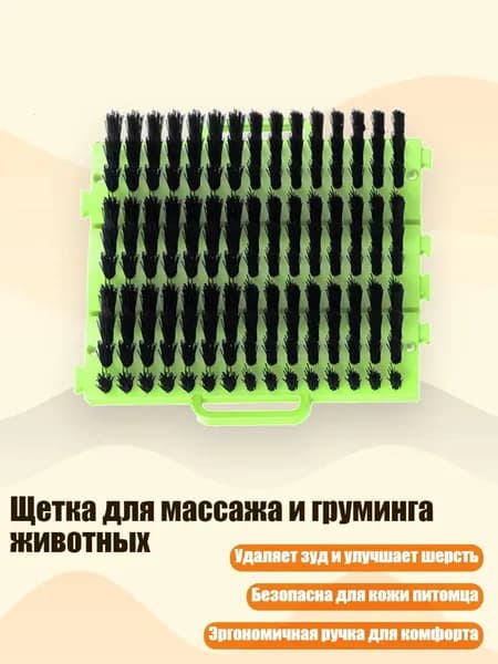 Щетка для массажа и груминга животных, Трава зеленая