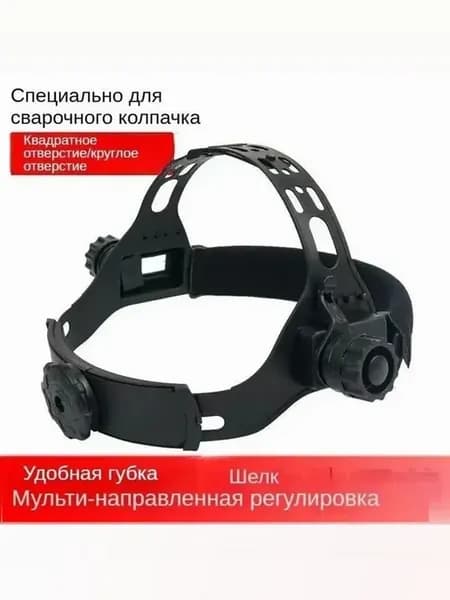 Крепление для сварочной маски 1 шт
