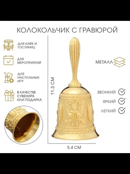 Металлический колокольчик с гравюрой, золото 11.3 см