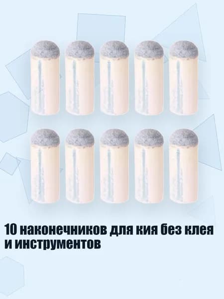10 наконечников для кия без клея и инструментов, 10mm