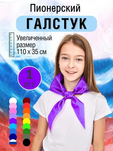 Пионерский галстук фиолетовый, 1 шт