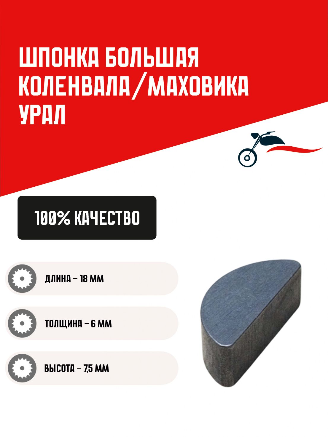 Шпонка Урал коленвала большая/маховика 6х7,5х18
