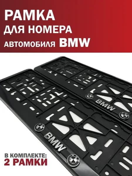 Рамка для номера автомобиля BMW БМВ 2 шт