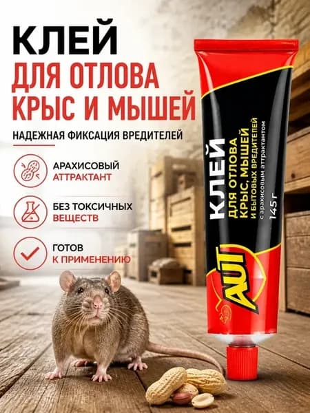 Клей для крыс и мышей с арахисовым аттрактантом