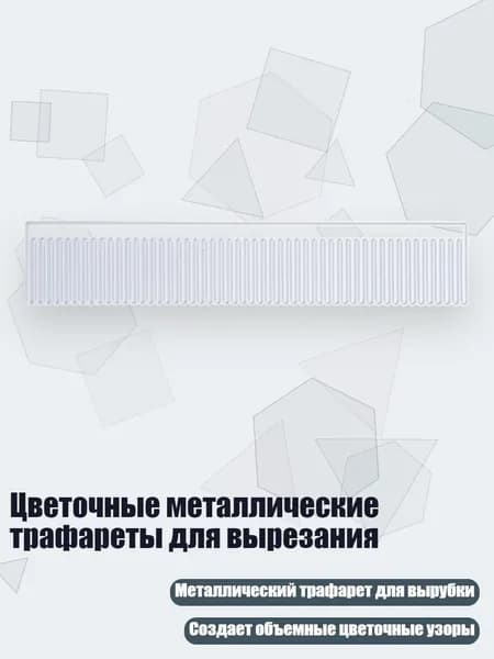 Цветочные металлические трафареты для вырезания, Серебро