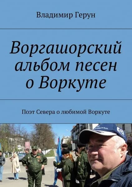 Воргашорский альбом песен о Воркуте. Поэт Севера о любимой Воркуте | Герун Владимир | Электронная книга