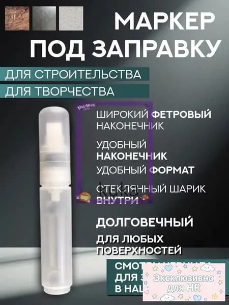 Маркер под заправку пустой многоразовый, для чернил, по металлу, стеклу, дереву и пластику, строительный, для ремонта, рисования, универсальный, стойкий, толстый наконечник