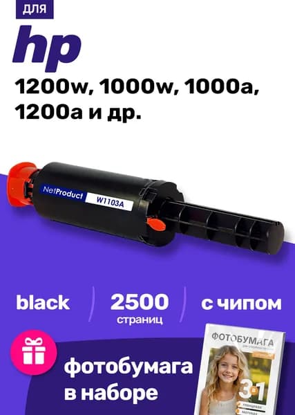 Картридж к HP W1103A / 1000a 1200a 1200w 1000w и др. для принтера, С ЧИПОМ