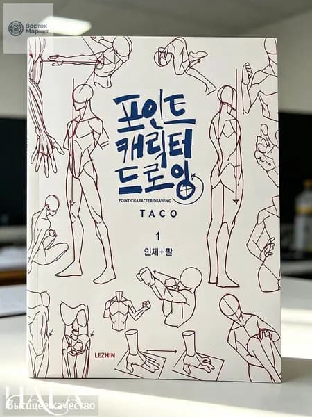 Учебник по анатомии человека для рисования, пособие по рисунку персонажей TACO