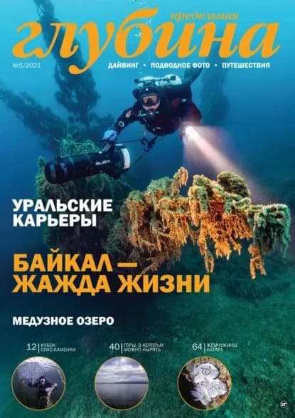 Предельная Глубина No5/2021 | Электронная книга