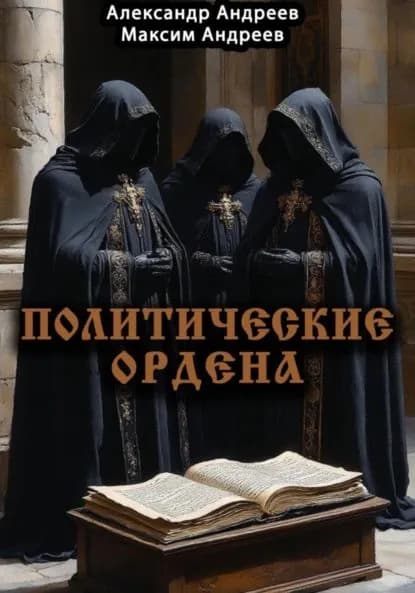 Политические ордена: ку-клукс клан, инквизиция, итальянская мафия и другие | Андреев Александр Радьевич, Андреев Максим Александрович | Электронная книга