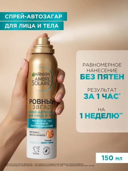 Спрей для тела Ambre Solaire с абрикосовым маслом, 150 мл, премиумсредство, предназначенное для получения естественного, ровного оттенка загара.