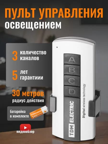 Пульт для управления светом на 1-3 канала, пульт для люстры светодиодной