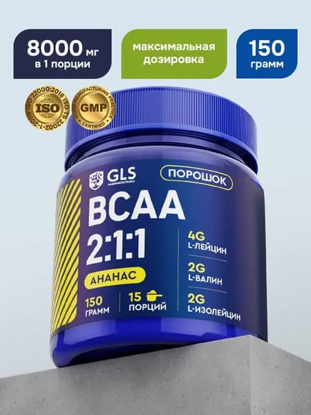 BCAA порошок 2:1:1 GLS со вкусом ананас 150 г / бцаа для выносливости, синтеза белка, энергии и набора мышечной массы