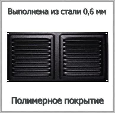 Решетка вентиляционная металлическая 175х350 Черный